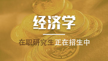 經(jīng)濟(jì)學(xué)